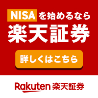 楽天証券