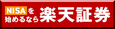 楽天証券の口座開設はこちら