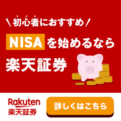 楽天証券で新NISAを始める｜口座開設はこちら