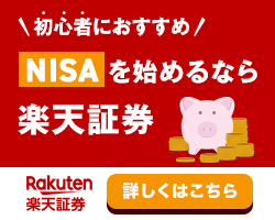 楽天証券