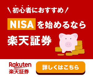 楽天証券 口座開設バナー