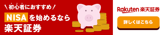 楽天証券 NISA宣伝バナー