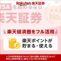 楽天証券でNISA口座を開設するバナー
