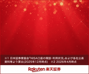 楽天証券