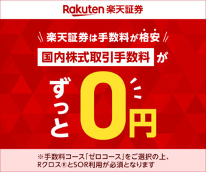 楽天証券 TOB対応バナー