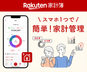 Rakuten家計簿（楽天家計簿）