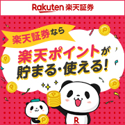 楽天証券
