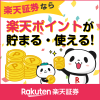 楽天証券