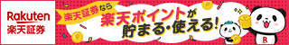 楽天証券 楽天ポイント宣伝バナー