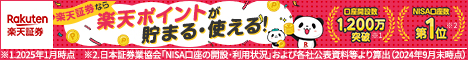 楽天証券 口座開設はこちら