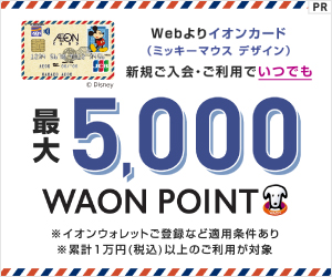 イオンカード（WAON一体型/ミッキーマウス デザイン）《発行》 のポイント対象リンク