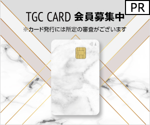 イオンカード（TGCデザイン）（カードご利用）