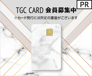 TGC CARD公式サイト