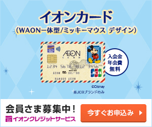  【イオンカード】ミッキーマウス デザイン（WAON一体型）《発行＋ショッピング利用》