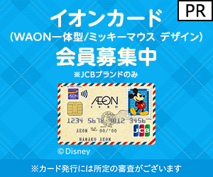 イオンカード（WAON一体型/ミッキーマウス デザイン）