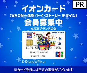 イオンカード（WAON一体型／トイ・ストーリー）公式サイト