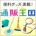 通販王国ネットショップ公式サイト