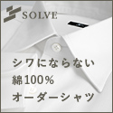 オーダーシャツSOLVE（ソルブ）公式サイト