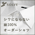 オーダーシャツ/SOLVE（ソルブ）公式通販