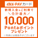 【数量限定で超還元!!!】au PAY カード