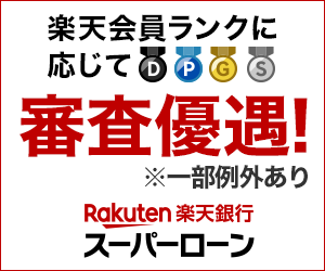 楽天銀行カードローン「スーパーローン」の詳細を見る（期間限定！金利半額）