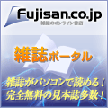 雑誌のオンライン書店【Fujisan.co.jp】