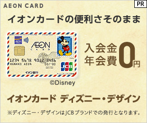 【カード発行】イオンカード（WAON一体型/ミッキーマウス デザイン）