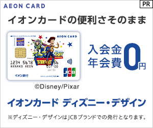 【カード発行】イオンカード（WAON一体型/トイ・ストーリー デザイン）