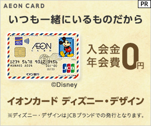 【カード利用】イオンカードセレクト（ミッキーマウス デザイン）