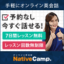 オンライン英会話「NativeCamp.」