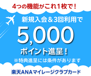 楽天ANAマイレージクラブカード
