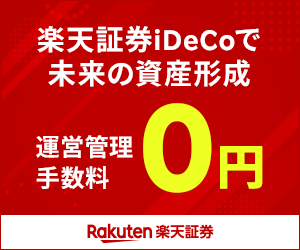楽天証券 iDeCo公式サイト