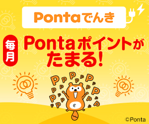 Pontaでんき公式サイト