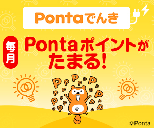 Pontaでんき