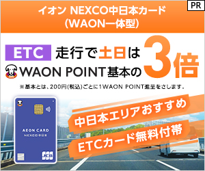 【発行】イオン NEXCO中日本カード（WAON一体型）