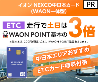 イオン NEXCO中日本カード（WAON一体型）公式サイト