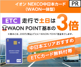 イオン NEXCO中日本カード（WAON一体型）(イオンカード)