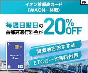 【カード利用】イオン首都高カード（WAON一体型）