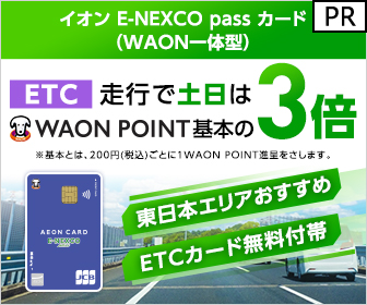 【利用】イオン E-NEXCO pass カード（WAON一体型）（イオンカード）