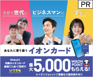 【発行】イオンカード
