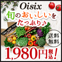 Oisix おためしセット公式サイト