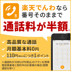 通話料半額！楽天でんわ【無料利用登録】