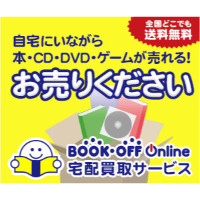 ブックオフオンライン【宅配買取】（BOOK・OFF Online）