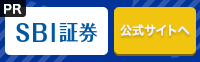 SBI証券の口座開設はこちら
