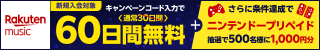 楽天ミュージックの料金・キャンペーンを確認する