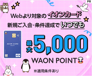 イオン銀行のキャッシュカード機能の付いた「イオンカードセレクト」の公式サイトはこちら