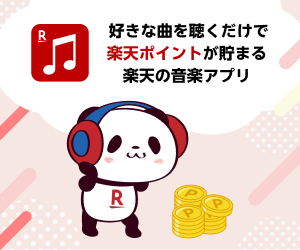 楽天ミュージック【30日間無料トライアル】