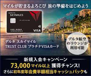 デルタ スカイマイル TRUST CLUB プラチナVISAカード徹底解説