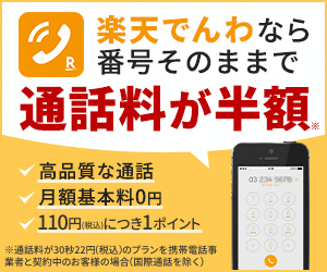 【楽天でんわ】無料登録