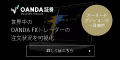 OANDA Japan（FX口座開設）